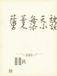 荫蒂每天被三个男人添小说封面