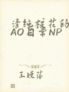 清纯校花的被CAO日常NP