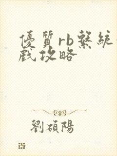 优质rb系统游戏攻略