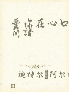 爱你在心口难开简谱