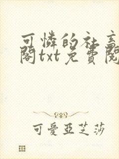 可怜的社畜笔趣阁txt免费阅读