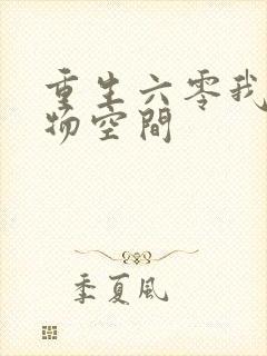 重生六零我的储物空间封面