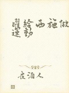 曜给西施做剧烈运动