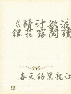 《精汁欲液》金银花露阅读