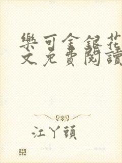 乐可金银花露全文免费阅读在线笔趣阁软件封面