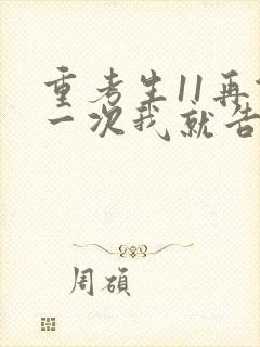 重考生11再做一次我就告诉你