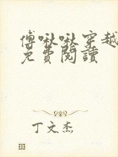 傅啾啾穿越小说免费阅读