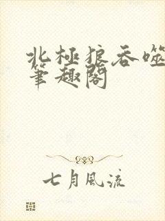 北极狼吞噬进化笔趣阁