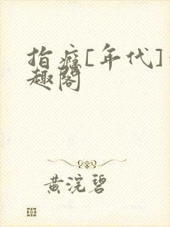 指瘾[年代]笔趣阁