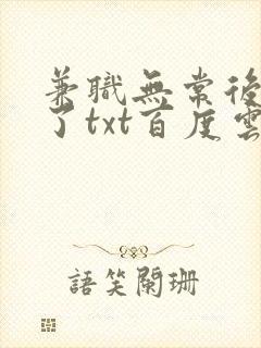 兼职无常后我红了txt百度云