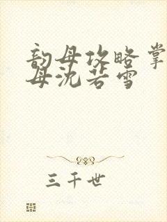 韵母攻略掌中美母沈若雪封面