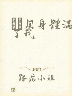 妽妽用身体满足了我