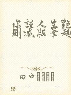 你说人生艳丽无删减版笔趣阁