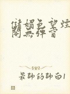 储媚色望烟笔趣阁无弹窗