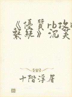 《优质rb攻略系统》沉芙