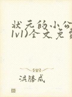 状元的小公主(1v1)全文免费阅读