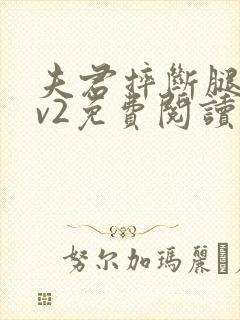 夫君摔断腿后1v2免费阅读