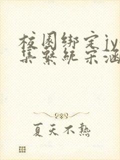 校园绑定jy收集系统宋涵