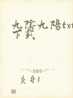九阴九阳txt下载