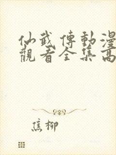 仙武传动漫免费观看全集高清版