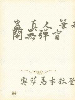 蛊 真人 笔趣阁无弹窗