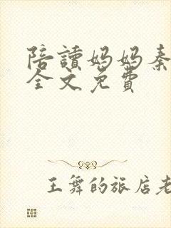 陪读妈妈秦雨宁全文免费