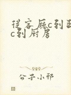 从客厅c到卧室c到厨房封面