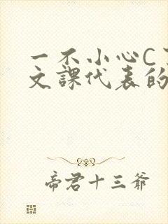 一不小心C了语文课代表的故事