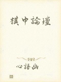 棋中论坛