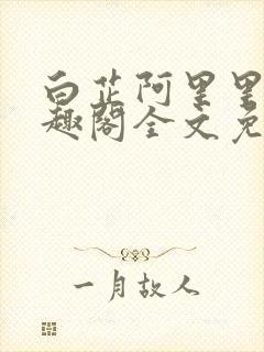 白芷阿里里呀笔趣阁全文免费阅读