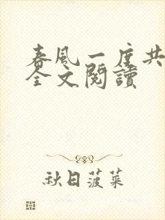 春风一度共缠情全文阅读