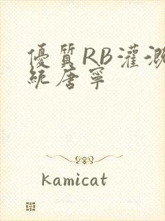 优质RB灌溉系统唐宁