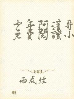 少年阿滨哥全文免费阅读小说