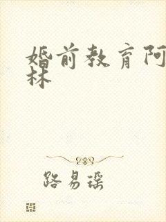 婚前教育阿司匹林