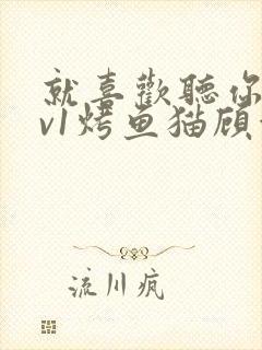 就喜欢听你叫1v1烤鱼猫顾浅浅