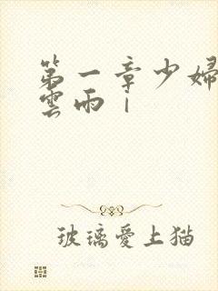 第一章少妇初尝云雨ⅰ