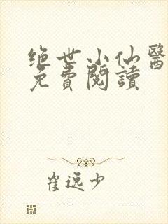 绝世小仙医全文免费阅读封面