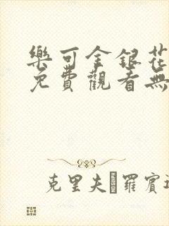 乐可金银花全文免费观看无弹窗