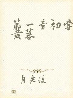 第一章初尝禁果黄蓉