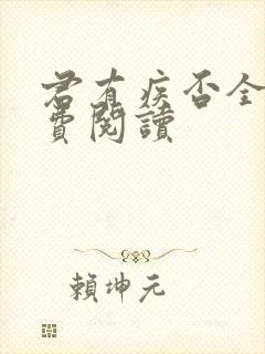 君有疾否全文免费阅读