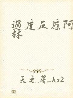 过度反应阿司匹林