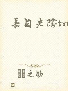 长日光阴txt