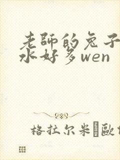 老师的兔子好软水好多wen