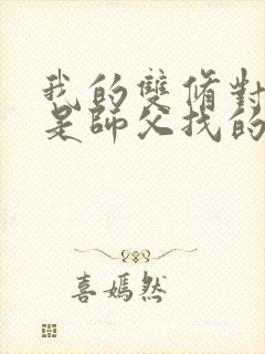 我的双修对象都是师父找的小说