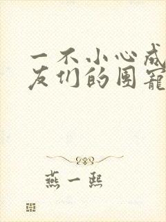 一不小心成了室友们的团宠封面