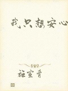 我只想安心修仙