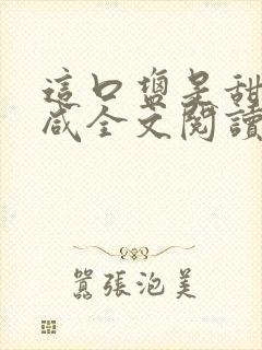 这口盐是甜不是咸全文阅读