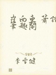 崔向东 萧错 笔趣阁封面