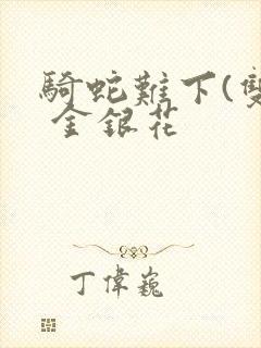 骑蛇难下(双) 金银花封面