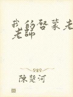 我的启蒙老师袁老师